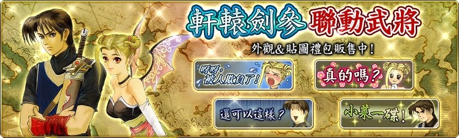 《三國志 霸道》×《軒轅劍參》重磅聯動!「賽特、妮可」化身 LR 武將登場 《三國志 霸道》×《軒轅劍參》重磅聯動!「賽特、妮可」化身 LR 武將登場